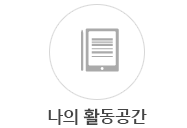 나의활동공간